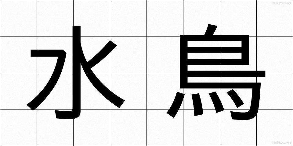 水鳥 (みずとり)