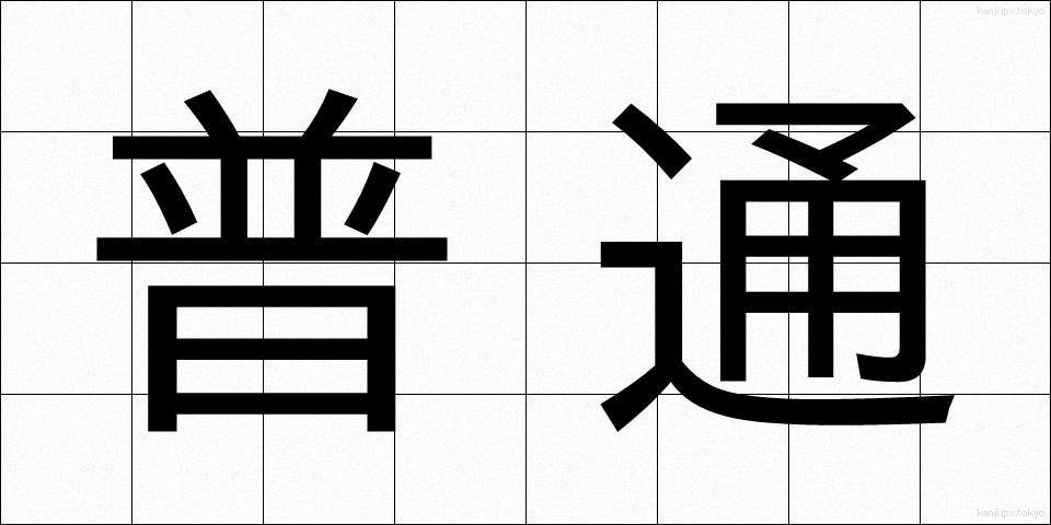 普通 (ふつう)