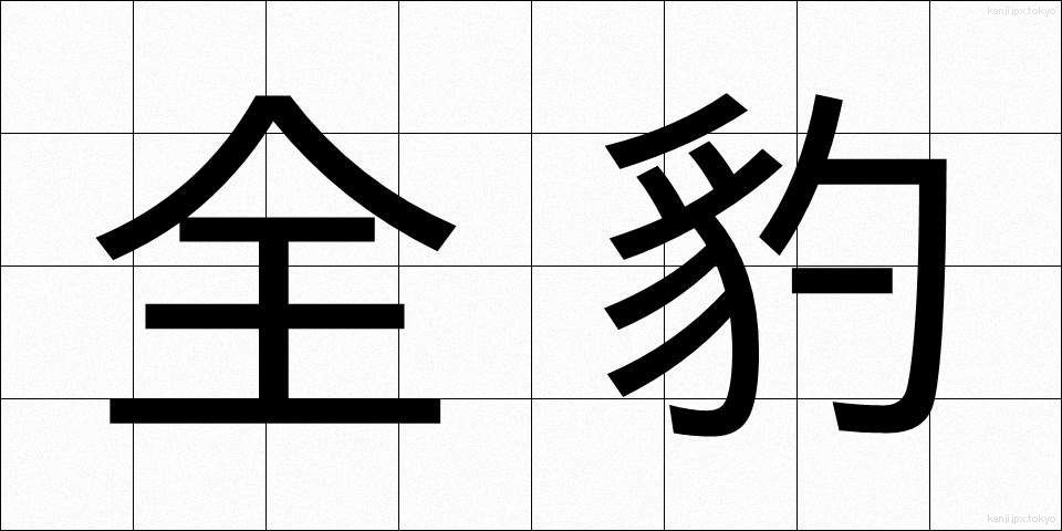 全豹 (ぜんひょう)