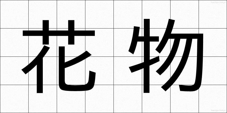 花物 (かぶつ)