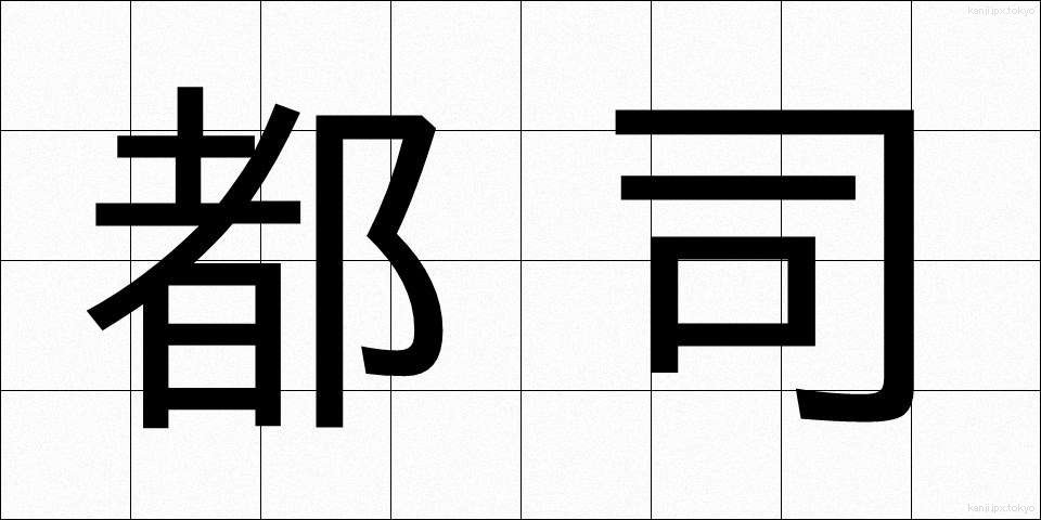 都司 (とし)