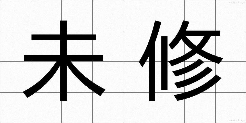 未修 (みしゅう)