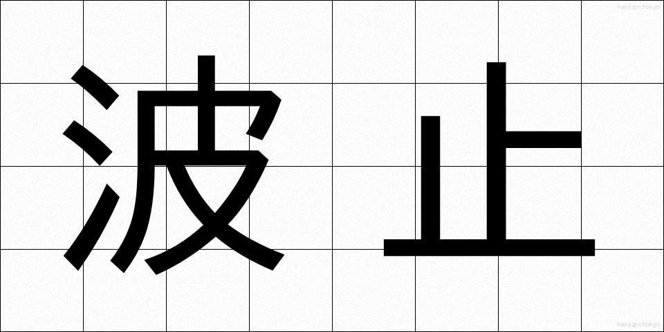 波止 (はと)
