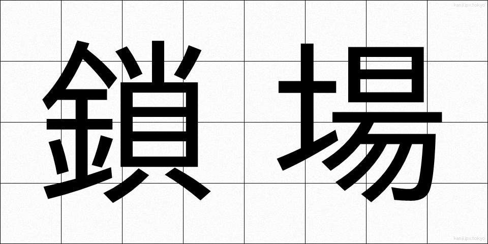 鎖場 (さば)