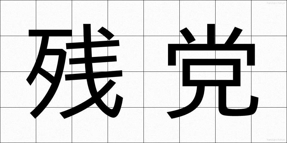 残党 (ざんとう)