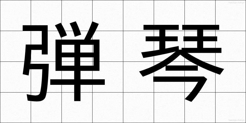 弾琴 (だんきん)