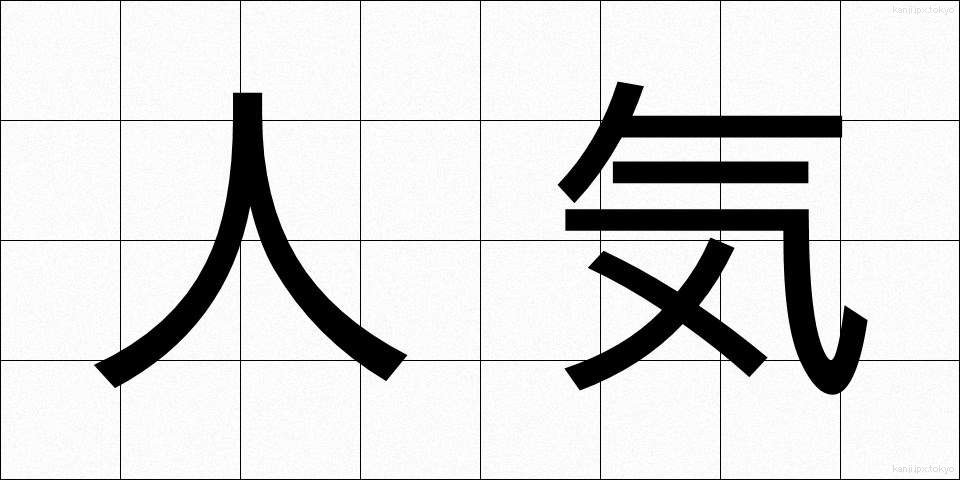 人気 (にんき)