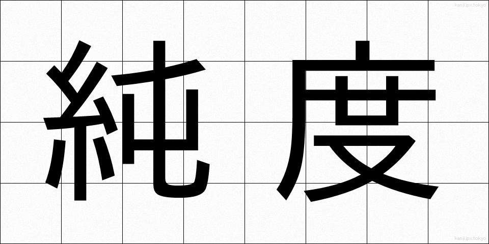 純度 (じゅんど)