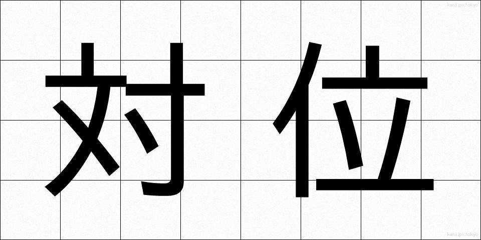 対位 (たいい)