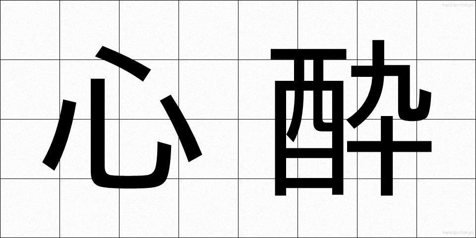 心酔 (しんすい)