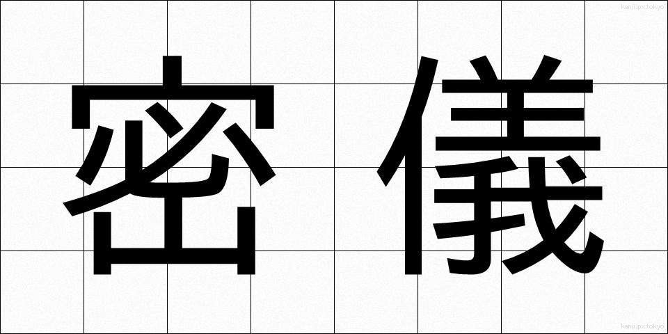 密儀 (みつぎ)