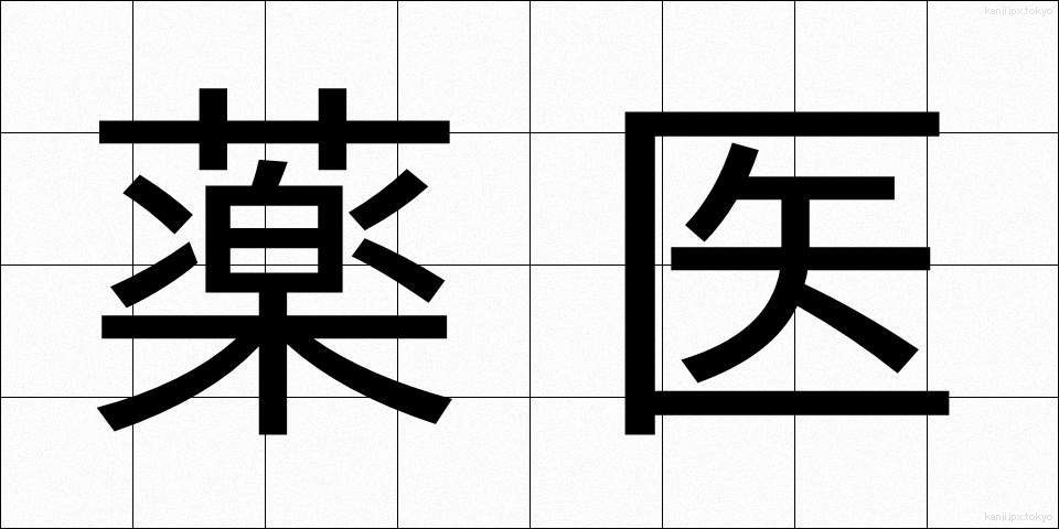 薬医 (やくい)