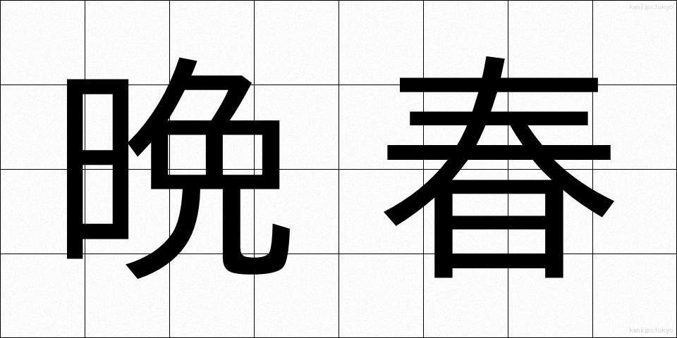晩春 (ばんしゅん)