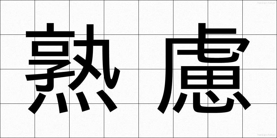熟慮 (じゅくりょ)