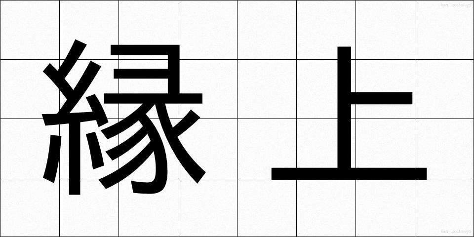 縁上 (えんじょう)