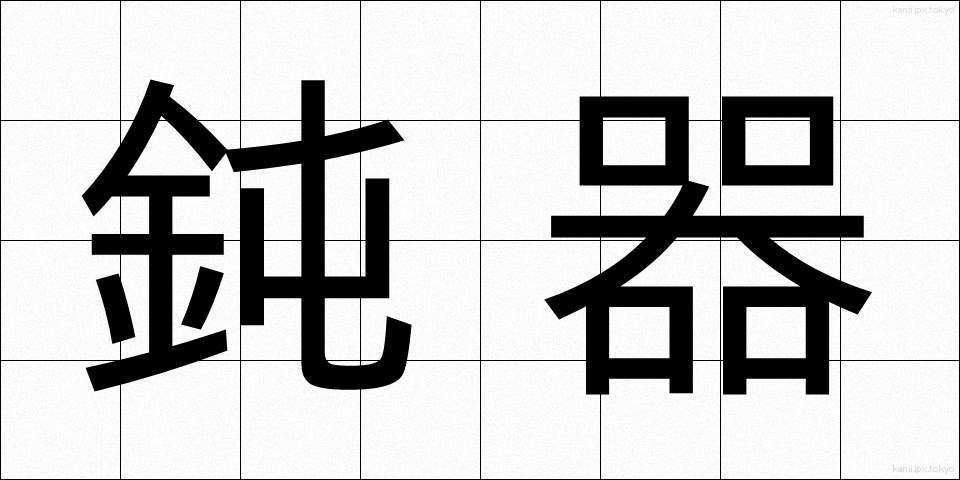 鈍器 (どんき)