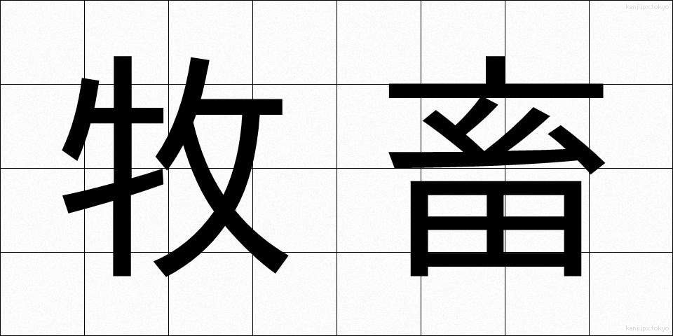 牧畜 (ぼくちく)