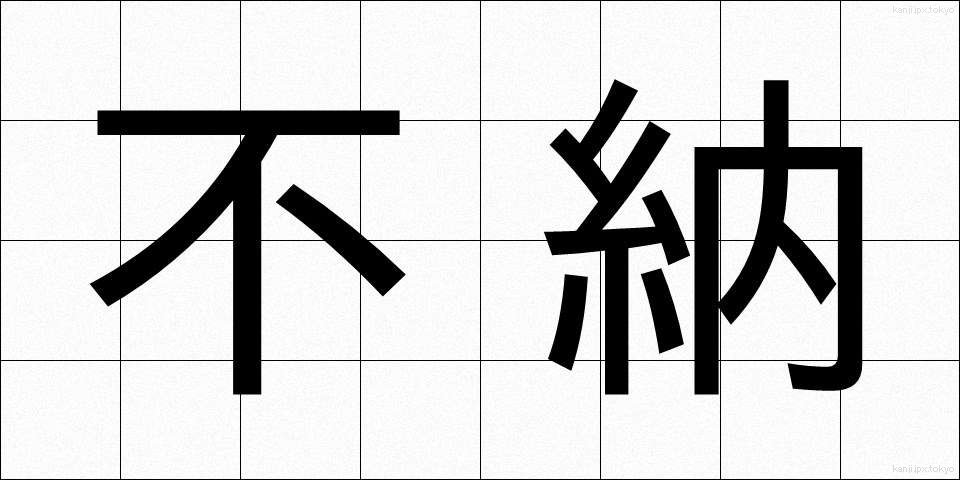 不納 (ふのう)