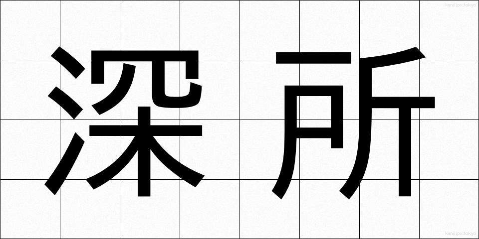 深所 (しんしょ)