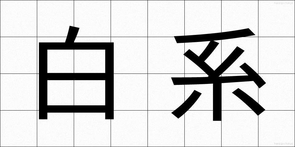 白系 (はくけい)