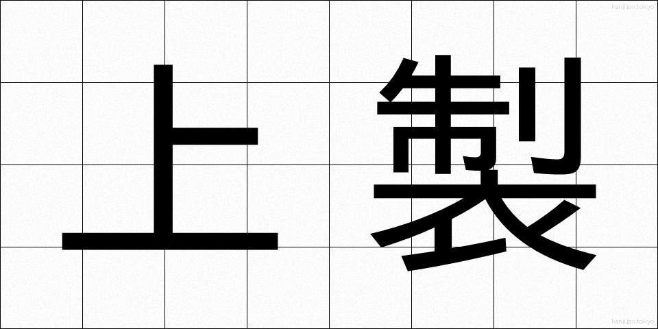 上製 (じょうせい)