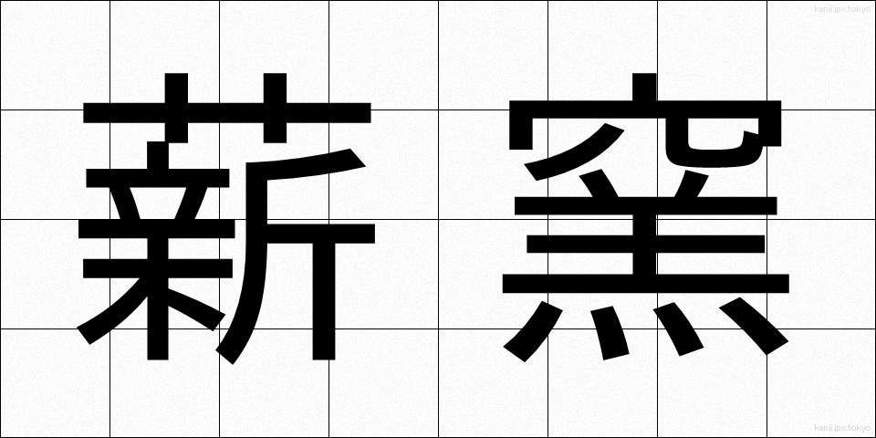 薪窯 (たきぎがま)