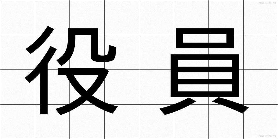 役員 (やくいん)