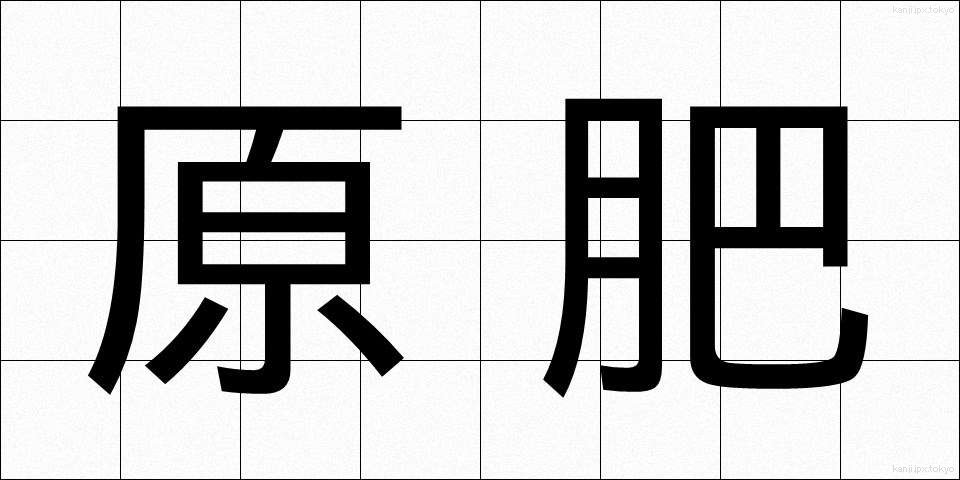 原肥 (げんひ)