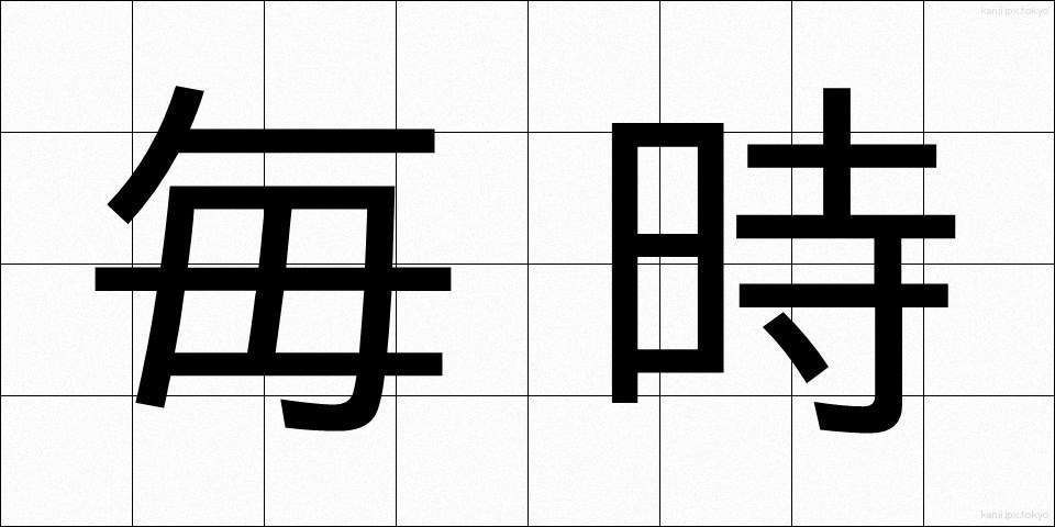 毎時 (まいじ)