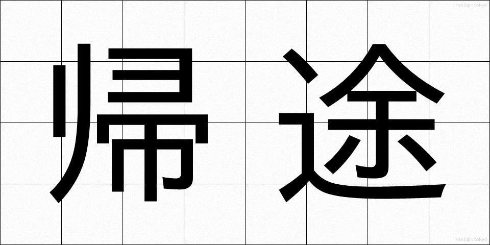 帰途 (きと)