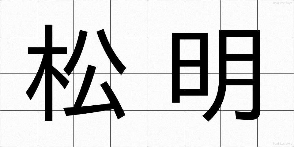 松明 (たいまつ)