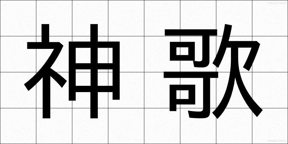 神歌 (しんか)
