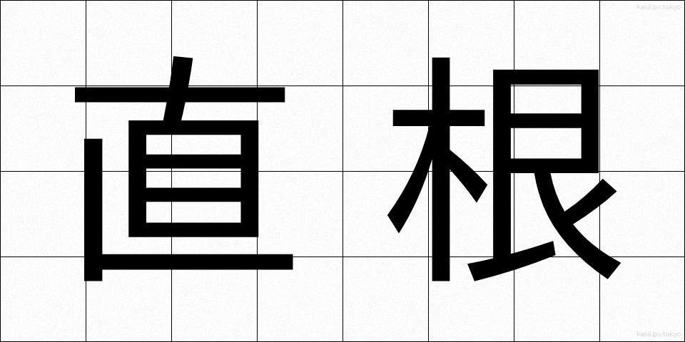 直根 (ちょくこん)