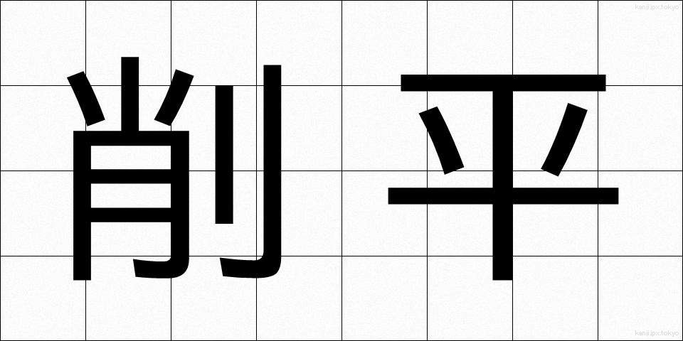 削平 (さくへい)