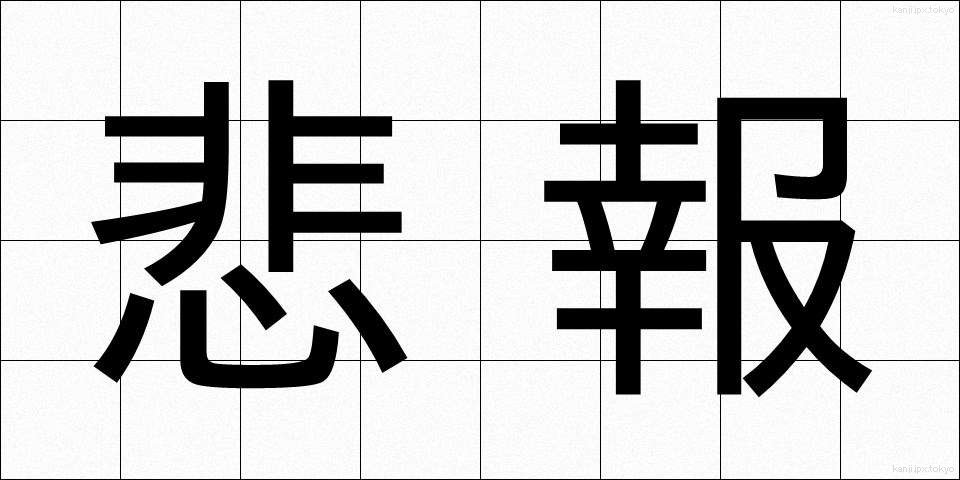 悲報 (ひほう)
