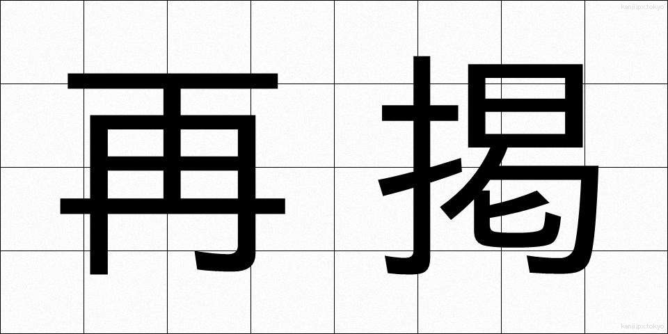 再掲 (さいけい)