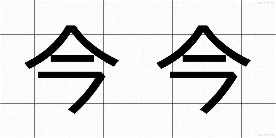 今今 (こんこん)