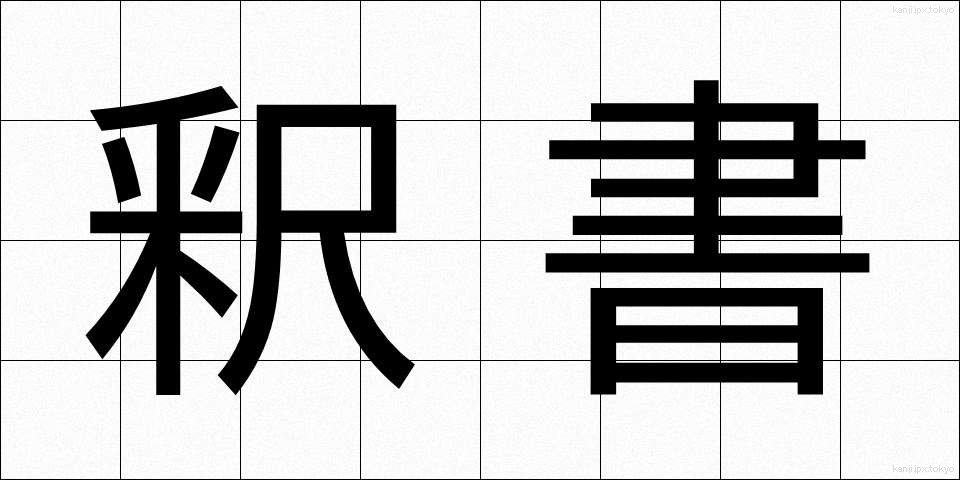 釈書 (しゃくしょ)