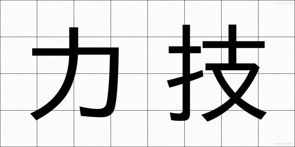 力技 (りきわざ)