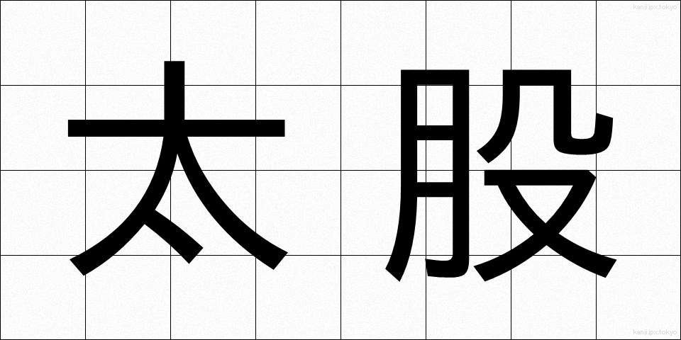 太股 (ふともも)