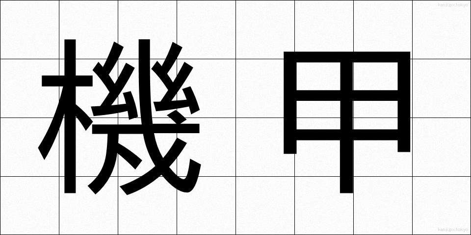 機甲 (きこう)