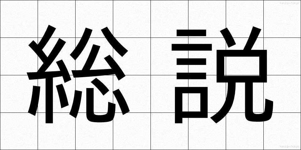 総説 (そうせつ)