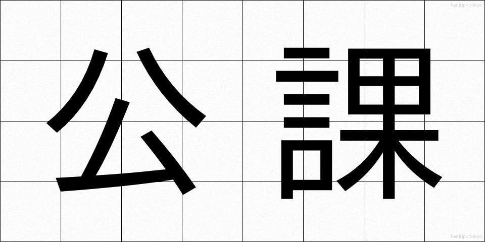 公課 (こうか)