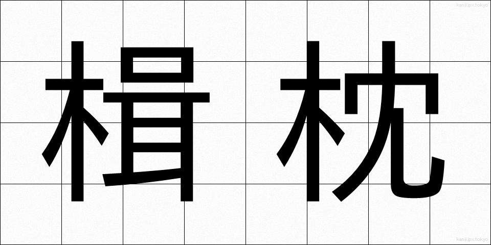 楫枕 (かじまくら)
