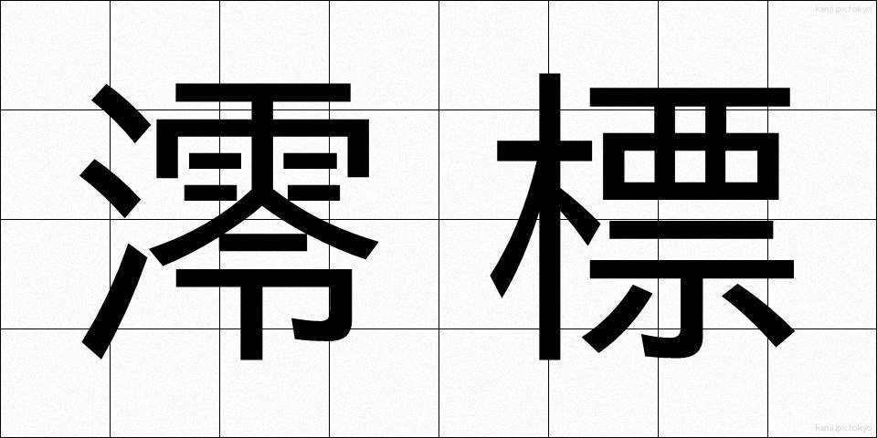 澪標 (みおつくし)