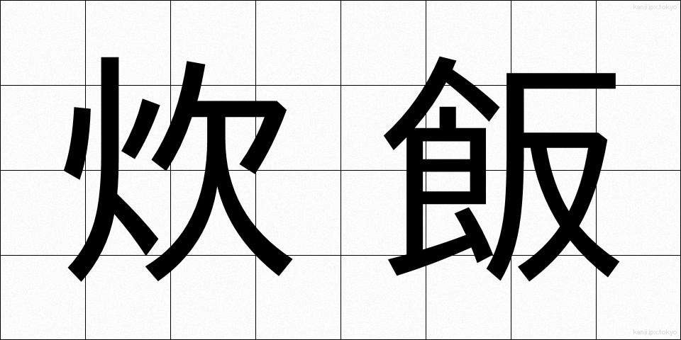 炊飯 (すいはん)