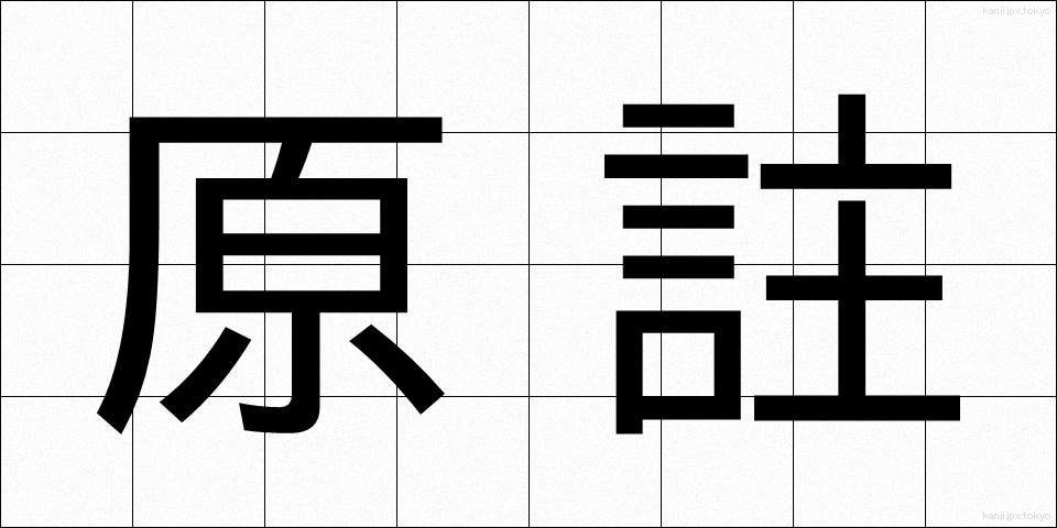 原註 (げんちゅう)
