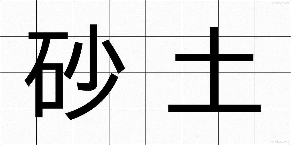 砂土 (さど)