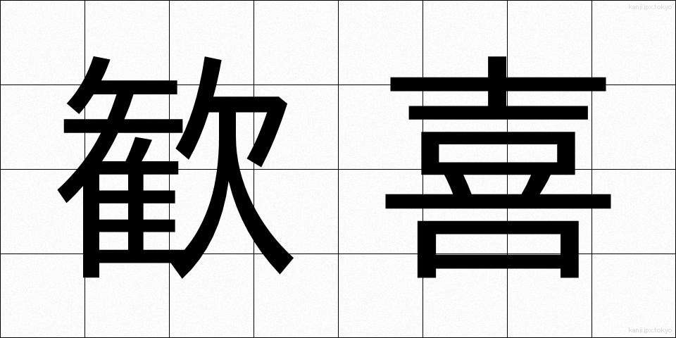歓喜 (かんき)