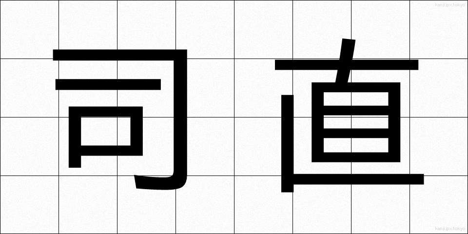司直 (しちょく)